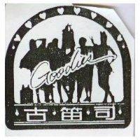 古笛司及圖 GOODIES