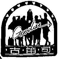 古笛司及圖 GOODIES
