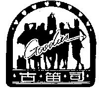 古笛司及圖 GOODIES