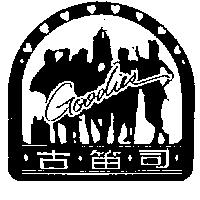 古笛司及圖 GOODIES