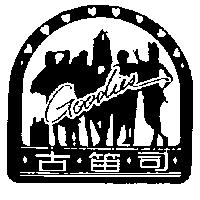 古笛司及圖 GOODIES