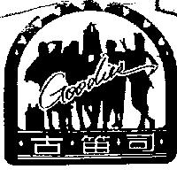 古笛司及圖 GOODIES