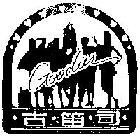 古笛司及圖 Goodies