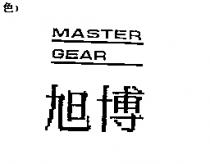 旭博 MASTER GEAR
