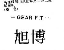 旭博 GEAR FIT