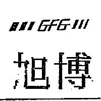 旭博 GFG