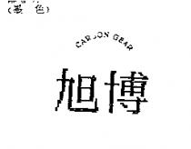 旭博 CARBON GEAR