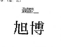 旭博 TURBO GEAR