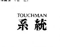 系統 TOUCHMAN