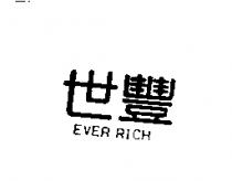 世豐 EVER RICH