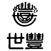 世豐及圖
