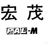 宏茂 PAL-M