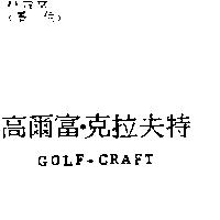 高爾富.克拉夫特 GOLF-CRAFT