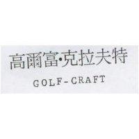 高爾富.克拉夫特 GOLF-CRAFT