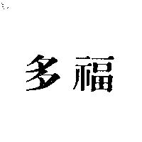 多福