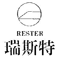 瑞斯特及圖 RESTER