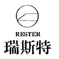 瑞斯特及圖 RESTER