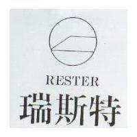 瑞斯特及圖 RESTER