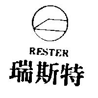 瑞斯特及圖 RESTER