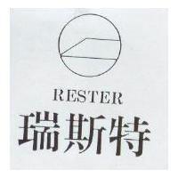 瑞斯特及圖 RESTER