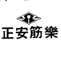 正安筋樂及圖