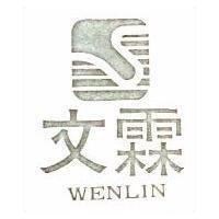 文霖及圖 WENLIN