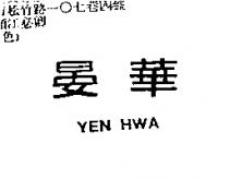 晏華 YEN HWA