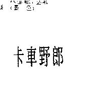 卡車野郎
