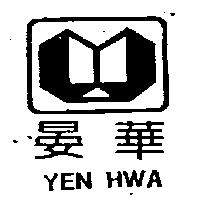 晏華及圖 YEN HWA