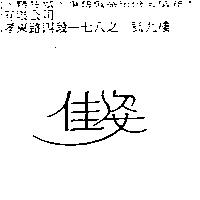 佳姿