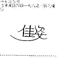 佳姿