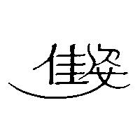 佳姿