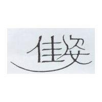 佳姿