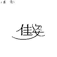 佳姿