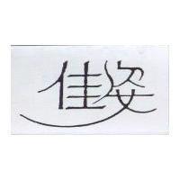佳姿