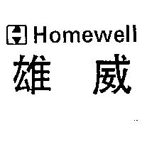 雄威及圖 Homewell
