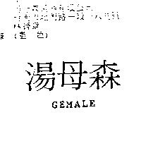 湯母森 GEMALE