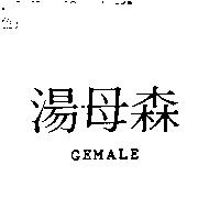 湯母森 GEMALE