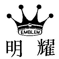 明耀及圖 EMBLEM