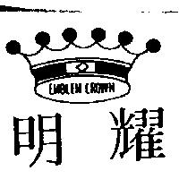 明耀及圖 EMBLEM CROWN