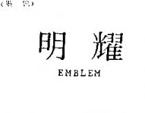 明耀 EMBLEM