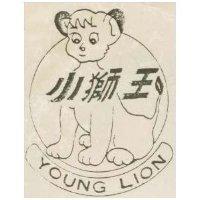 小獅王及圖