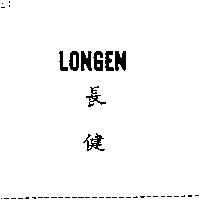 長健 LONGEN
