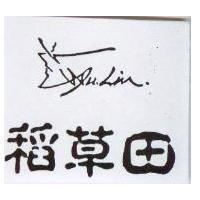稻草田及圖