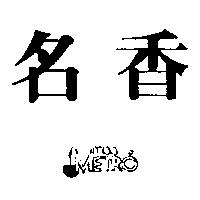 名香及圖 MISS METRO