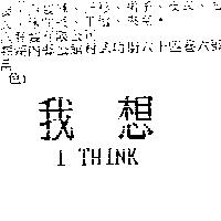 我想 I THINK