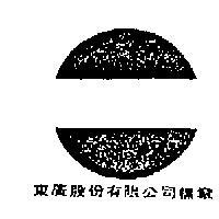 東廣股份有限公司標章