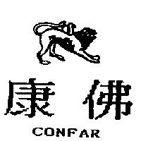 康佛及圖 CONFAR