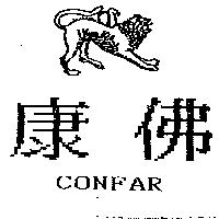康佛及圖 CONFAR