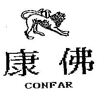 康佛及圖 CONFAR